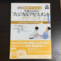 新訂版 写真でわかる看護のためのフィジカルアセスメント アドバンス