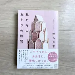 私たちのおやつの時間 咲乃月音