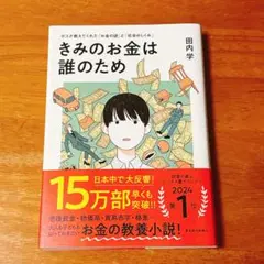 【匿名配送】きみのお金は誰のため