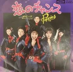 和モノファンク 7inch ポピーズ / 恋のチャンス TP-2994