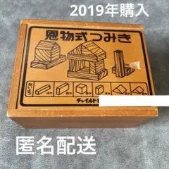 匿名配送★訳あり★１つ１つに記名あり★キズあり 恩物式つみき『知育玩具』