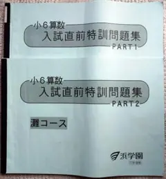 浜学園小6 算数 灘コース 入試直前特訓問題集 テキスト／補講 2017g19
