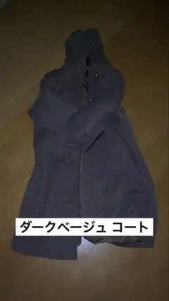ダークベージュ ロングコート