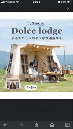 スモア s'more ドルチェロッジ　中古 スモア s'more ドルチェロッジ 中古