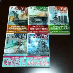 「海の牙城」全5巻