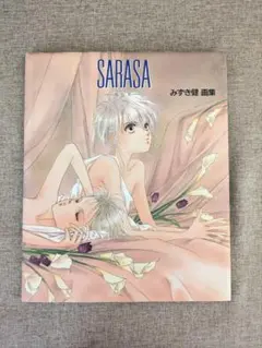 【希少本・無料配送】SARASA（サラサ） みずき健 画集 白泉社