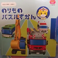 のりものパズル　しまじろう