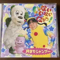 いないいないばあっ！ 月までジャンプ