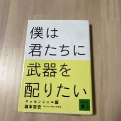 僕は君たちに武器を配りたい エッセンシャル版