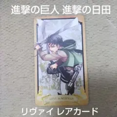 進撃の巨人in日田ミュージアム タロットレアカード リヴァイ おまけ付き