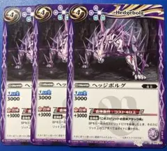バトスピ ヘッジボルグ 3枚