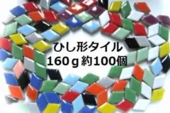 ひし型モザイクタイル色ミックス約160g約100個