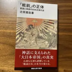 「戦前」の正体 愛国と神話の日本近現代史