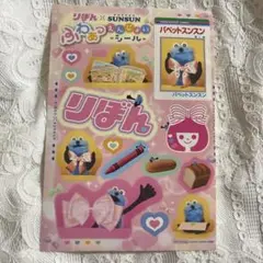 りぼん8月号付録　パペットスンスン　シール