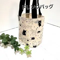 ドリンクバッグ　カップホルダーバッグ ハンドメイド【雨の日のねこ】