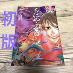 【匿名24時間以内配送】初版　ちはやふる45 末次由紀