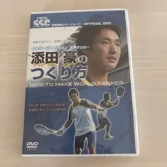 新品　未使用　DVD「テニス教則 添田豪のつくり方」 テニス上達法。