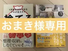 1万軒以上片づけたプロが伝えたい 捨てるコツ