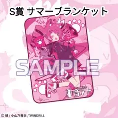 重音テト もふもふあにまるず からもるくじ S賞 ブランケット バーチャルシンガー「重音テト」のオンラインくじ「重音テト