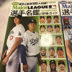 メジャーリーグ選手名鑑➕球場ガイド2024年2025年