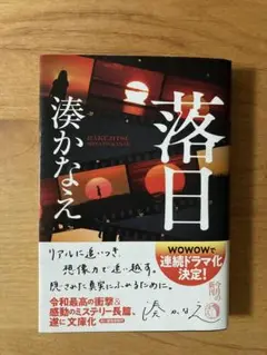 【未使用に近い】湊かなえ　「落日」