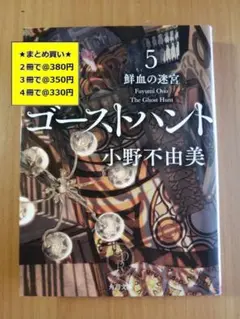 【複数購入で割引】ゴーストハント５　鮮血の迷宮　小野不由美