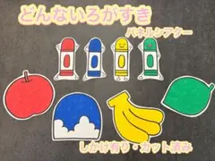 どんないろがすき パネルシアター カット済み