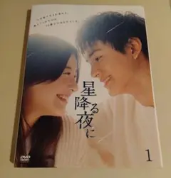ドラマ　星降る夜に　dvd 全巻　吉高由里子　北村匠海　DISH//