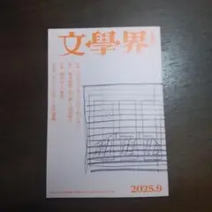 文學界 2025年9月号