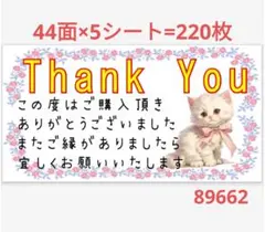 89 サンキューシール