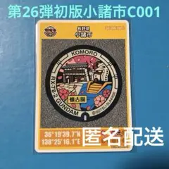 【第26弾】マンホールカード　長野県　小諸市C001　初版001　ガンダム