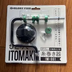 糸巻き器 IM-001