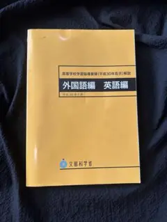 高等学校学習指導要領（平成30年告示）解説　外国語編　英語編