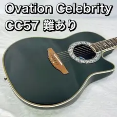 ⭐️値下★「Celebrity by Ovation CC-57」純正ケース付 ⭐️値下☆「Celebrity by Ovation CC-57」純正ケース付