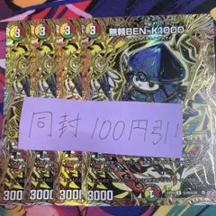 無頼BEN-K1000 シークレット　4枚 シークレット