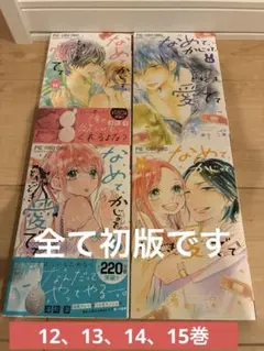 なめて、かじって、ときどき愛でて. 12、13、1、4、15巻　15巻完結