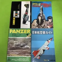 戦車・航空機ガイドブックセット4冊