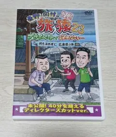 東野・岡村の旅猿23 プライベートでごめんなさい…何も決めずに広島県の旅 プレ…