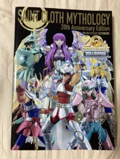 聖闘士聖衣MYTHOLOGY 20th Anniversary Edition