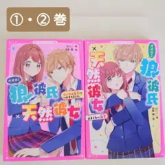 狼彼氏 × 天然彼女 ①、②　野いちごジュニア文庫　まとめ売り