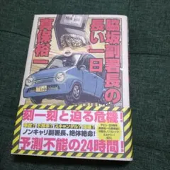 脇坂副署長の長い一日