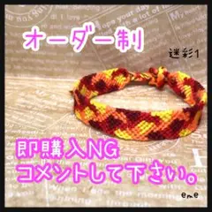 ミサンガ【迷彩：1】