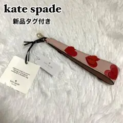 【新品未使用】kate spade ケイトスペード ハート ストラップ チャーム