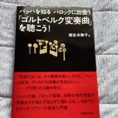 「ゴルトベルク変奏曲」を聴こう! : バッハを知るバロックに出会う　sb3 ゴルトベルク変奏曲」を聴こう! : バッハを知るバロックに出会う sb3