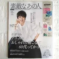 素敵なあの人 10月号 雑誌のみ