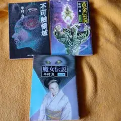 半村良 作品集 3冊セット