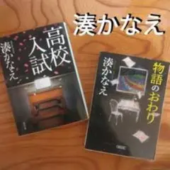 湊かなえ 高校入試 物語のおわり 2冊セット