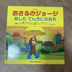 おさるのジョージ あした てんきになあれ