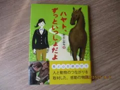 ハヤト、ずっといっしょだよ　井上こみち　著　帯付き　アリス館　絵本児童書