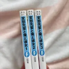 変態先輩と俺と彼女　1-3巻セット　完結